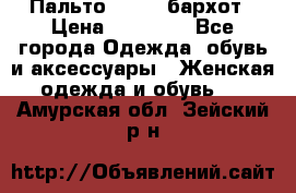 Пальто la rok бархот › Цена ­ 10 000 - Все города Одежда, обувь и аксессуары » Женская одежда и обувь   . Амурская обл.,Зейский р-н